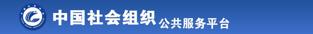 好日屌视频在线看全国社会组织信息查询